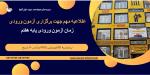 اطلاعات آزمون ورودی پایه هفتم در دبیرستان دوره اول پسرانه غیر انتفاعی گویا 